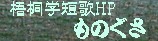 梧桐さん