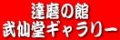 武仙さん