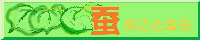蚕のことなら