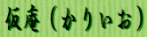 かりいおさん