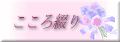 こころ綴り