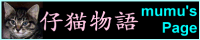 仔猫物語