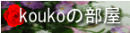 koukoさん