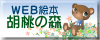 胡桃の森