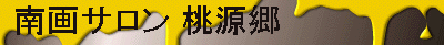 桃源郷