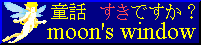 月の窓