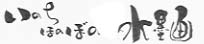 夢酔さん