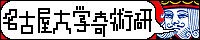 名古屋大学奇術研究会