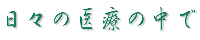 日々の医療
