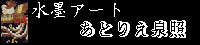 泉照さん