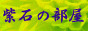 紫石さん