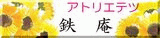アトリエてつ