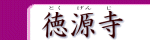 徳源禅寺